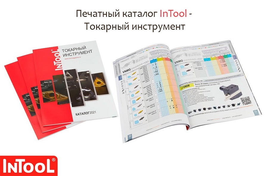 Каталог токарного инструмента InTool