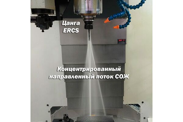 ER25CS-12 цанга с внутренней подачей сож