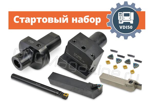 VDI50 набор оснащения токарного станка с ЧПУ (стартовый), без приводного инструмента, сечение резцов 25х25							