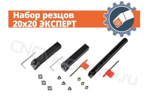 Набор резцов 20x20 ЭКСПЕРТ
